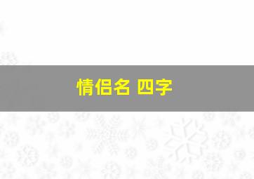 情侣名 四字